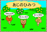 あじのひみつ