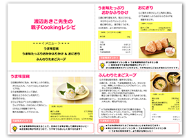 渡辺あきこ先生の 親子Cookingレシピ