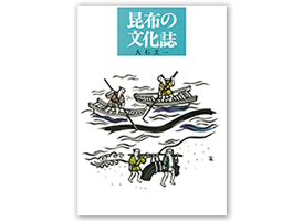 昆布の文化誌 大石圭一