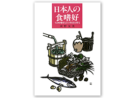 日本人の食嗜好 うま味嗜好とその背景を探る 河野友美