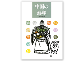 中国の鮮味 中山時子