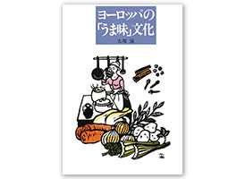 ヨーロッパの「うま味」文化 大塚滋著