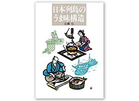 日本列島のうま味構造 近藤弘