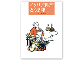 イタリア料理とうま味 坂上香也乃著