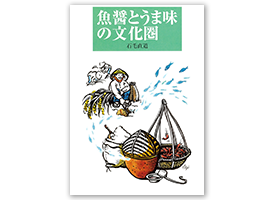 魚醤とうま味の文化圏 石毛直道著