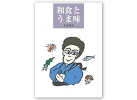 和食とうま味 大内秀記