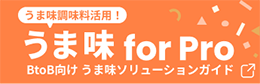 うま味調味料活用！うま味for Pro BtoB向け  うま味ソリューションガイド