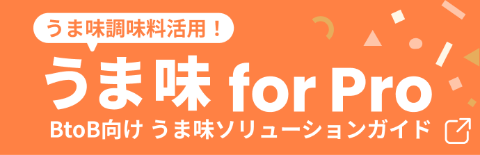 うま味調味料活用！うま味for Pro BtoB向け  うま味ソリューションガイド