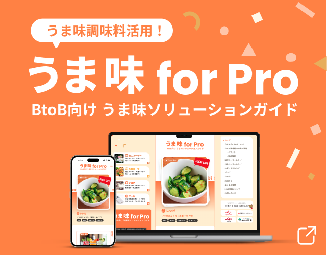 うま味調味料活用！うま味for Pro BtoB向け  うま味ソリューションガイド