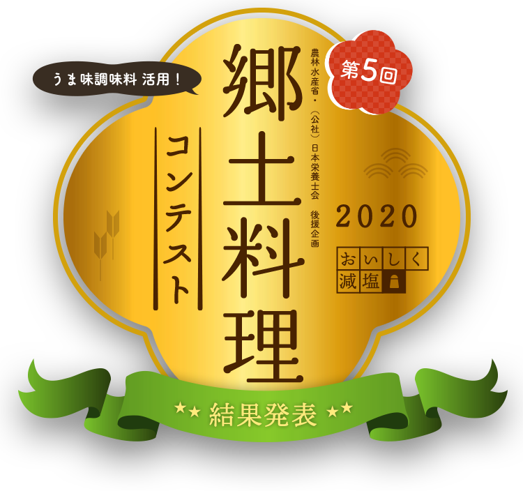 うま味調味料活用 郷土料理コンテスト 結果発表 日本うま味調味料協会