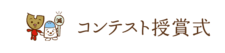 うま味調味料活用 郷土料理コンテスト 結果発表 日本うま味調味料協会