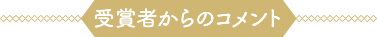 受賞者からのコメント