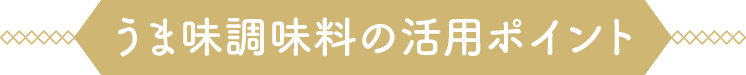 うま味調味料の活用ポイント