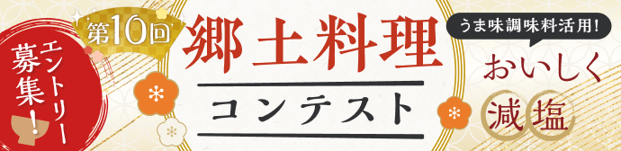 郷土料理コンテスト