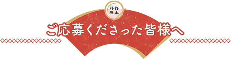 ご応募くださった皆様へ